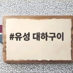유성 대하구이