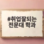 취업잘되는 전문대 학과 선택 기준 취업잘되는 전문대 학과