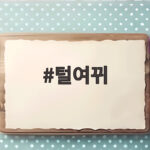 털여뀌 큰 잎 긴 털 분홍빛 꽃이삭 특징 털여뀌