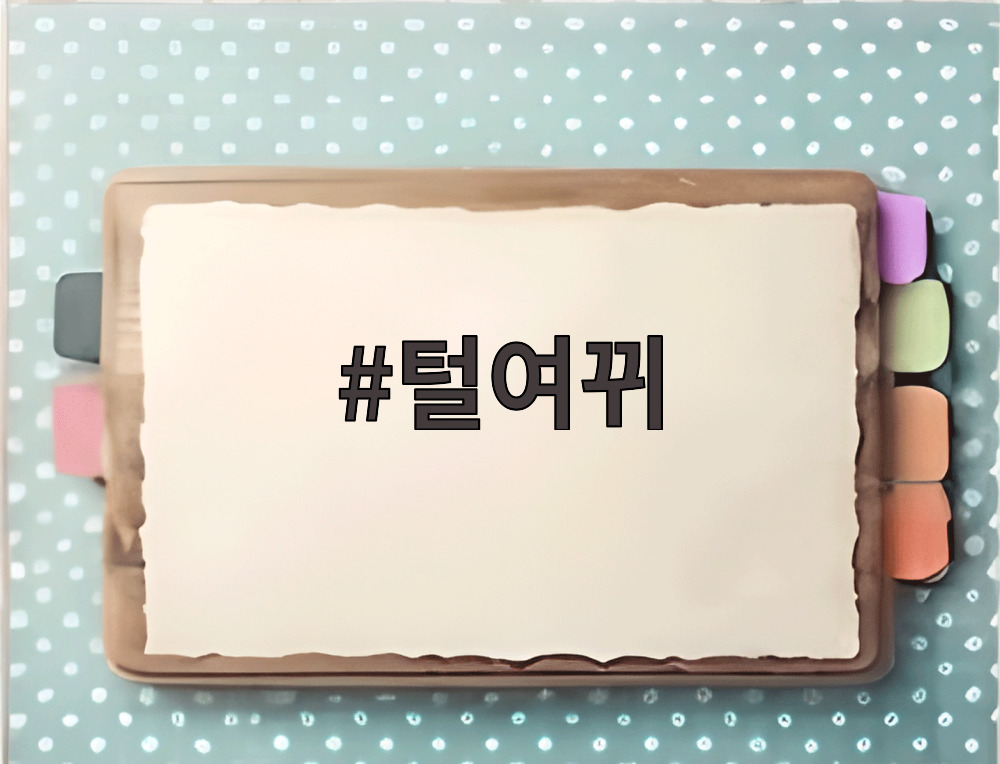 털여뀌