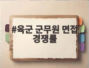 육군 군무원 면접 경쟁률