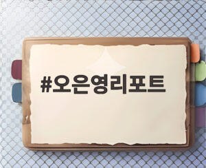 오은영리포트