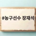 농구선수 장재석 한일전 활약과 금메달 전망 농구선수 장재석