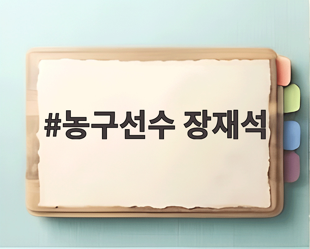 농구선수 장재석