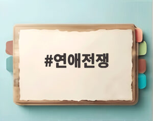 연애전쟁