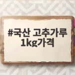 국산 고추가루 1kg가격 비교와 한근 중량 확인 국산 고추가루 1kg가격
