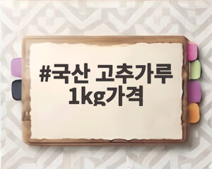 국산 고추가루 1kg가격