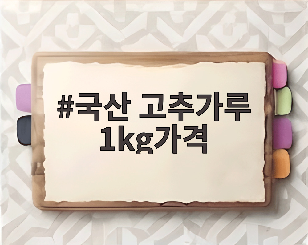 국산 고추가루 1kg가격