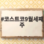 코스트코9월세째주