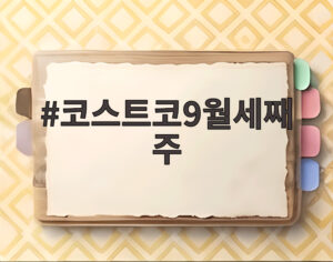 코스트코9월세째주