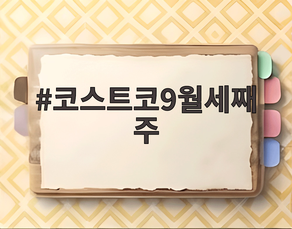 코스트코9월세째주