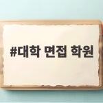 대학 면접 학원