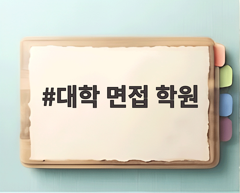 대학 면접 학원