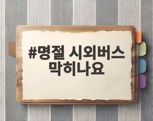 명절 시외버스 막히나요
