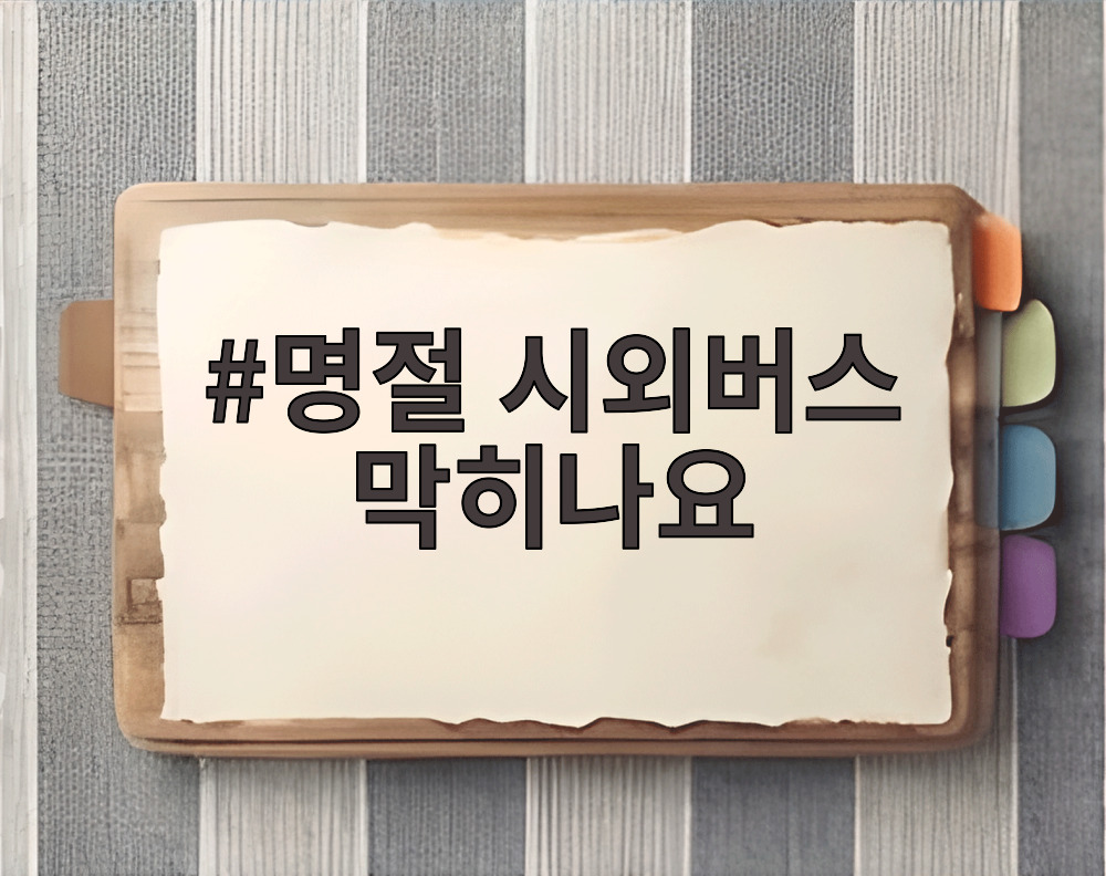 명절 시외버스 막히나요
