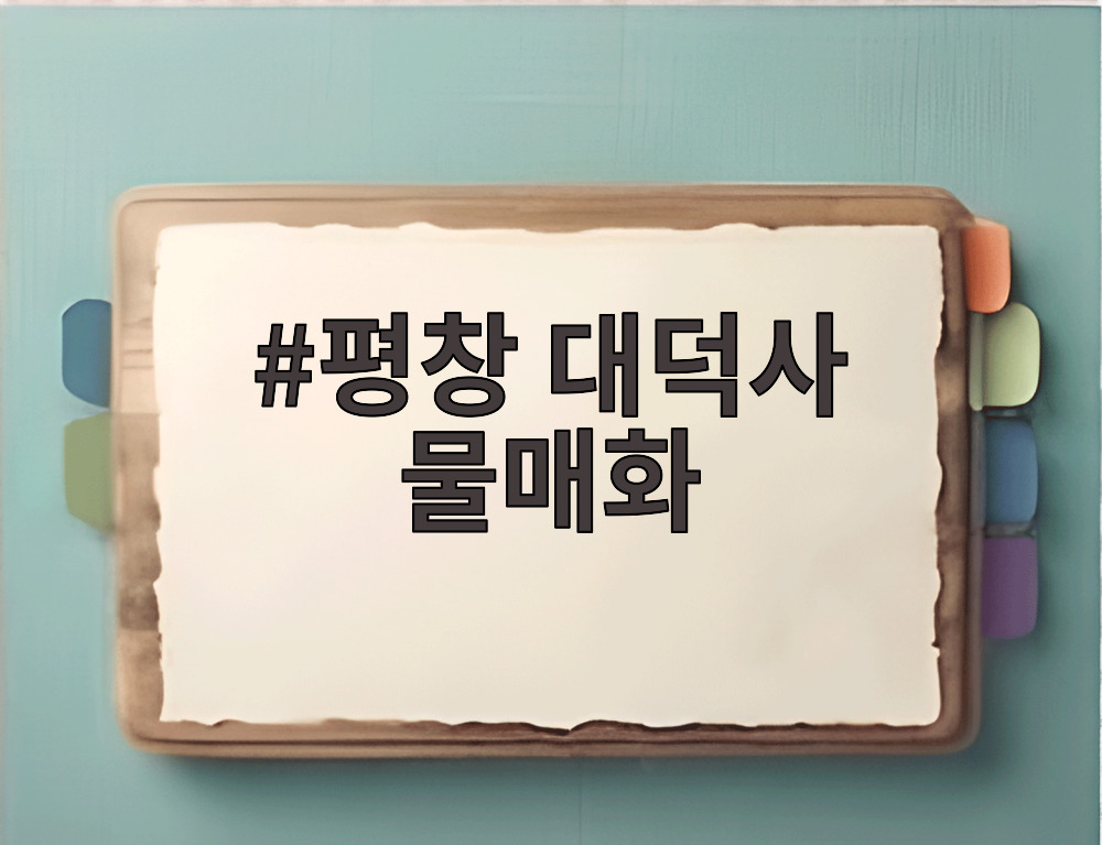 평창 대덕사 물매화