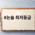 논술 최저등급 기준 대학별 총정리 논술 최저등급