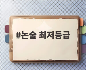 논술 최저등급