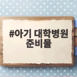 아기 대학병원 입원 준비물 총정리 아기 대학병원 준비물