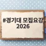 경기대 모집요강 2026 수시등급 전형별 분석 경기대 모집요강 2026
