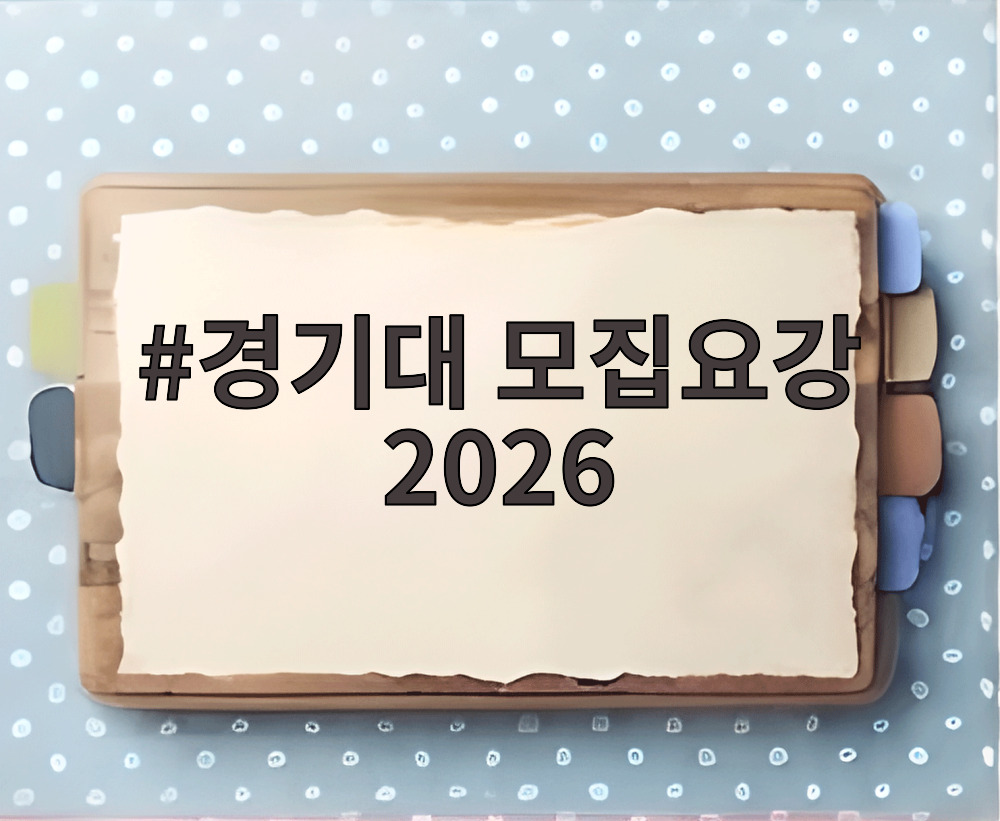 경기대 모집요강 2026