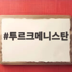투르크메니스탄과 대한민국의 새로운 30년 협력 투르크메니스탄