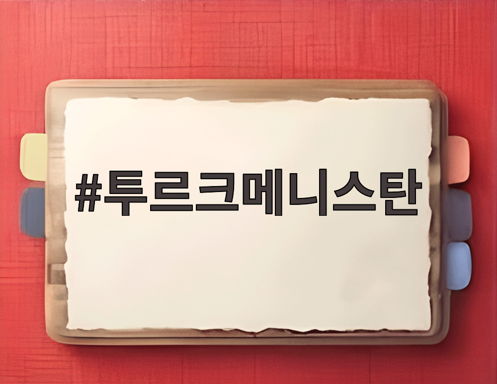 투르크메니스탄