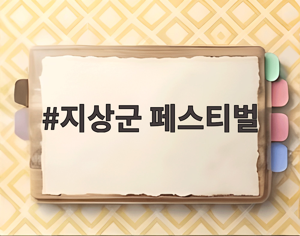 지상군 페스티벌