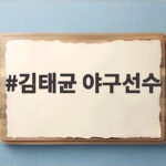 김태균 야구선수 황금세대와 후배들에게 남긴 배움 김태균 야구선수