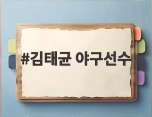 김태균 야구선수