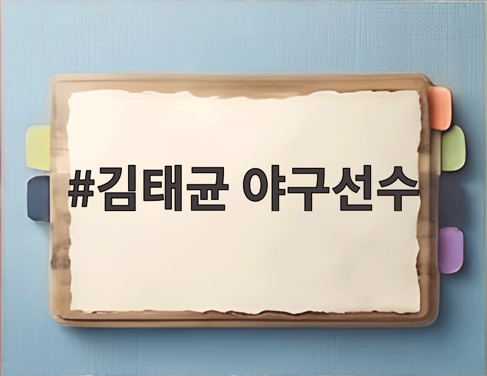김태균 야구선수