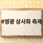 영광 상사화 축제 26회 즐길 거리 영광 상사화 축제