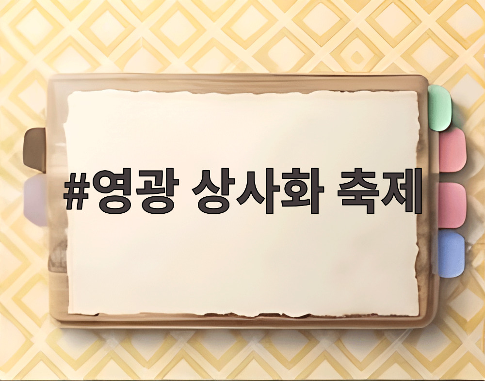 영광 상사화 축제