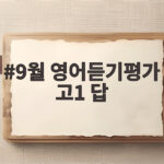 9월 영어듣기평가 고1 답