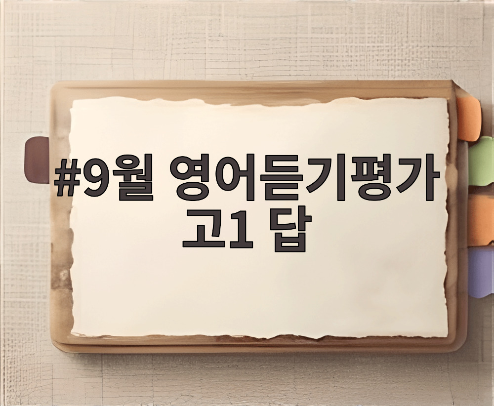 9월 영어듣기평가 고1 답