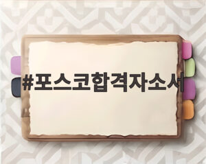 포스코합격자소서