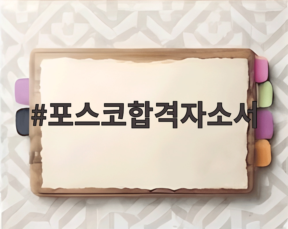 포스코합격자소서