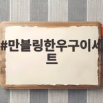 만블링한우구이세트 맛있게 먹는 방법 만블링한우구이세트