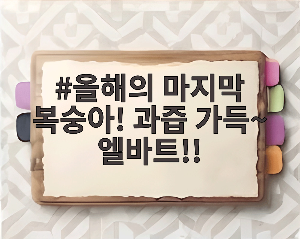 올해의 마지막 복숭아! 과즙 가득~ 엘바트!!