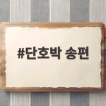 단호박 송편 쫀득하게 만드는 법 단호박 송편