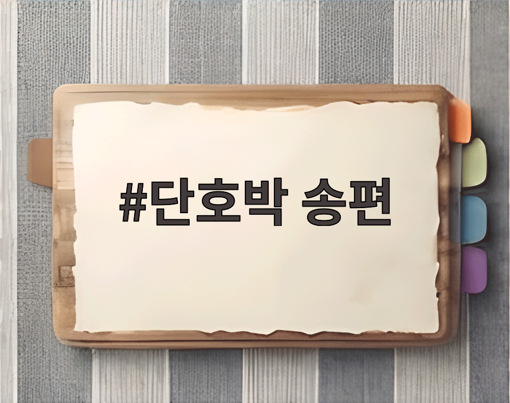단호박 송편