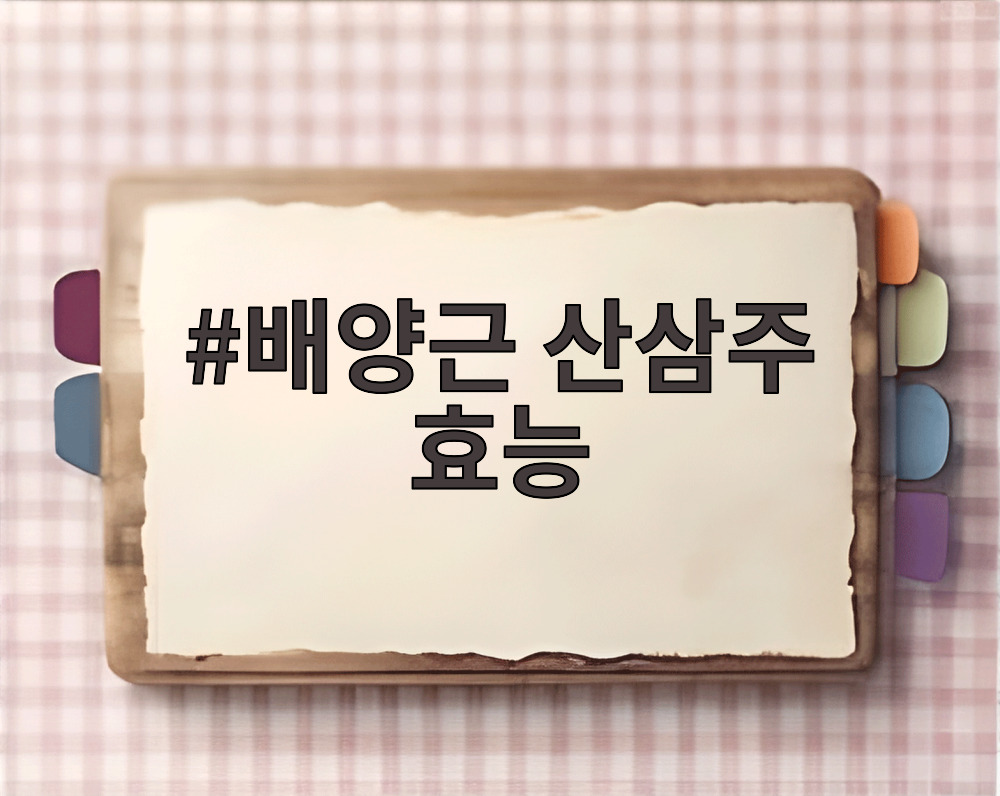 배양근 산삼주 효능