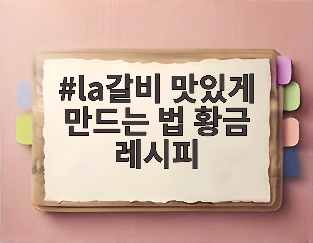 la갈비 맛있게 만드는 법 황금레시피