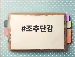 조추단감
