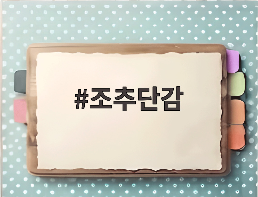 조추단감
