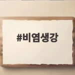 비염생강 매일 마시면 좋은 이유와 주의점 비염생강