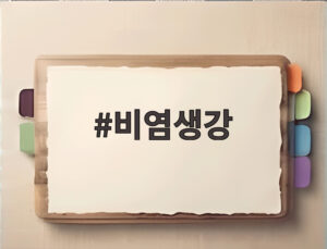 비염생강