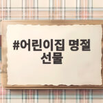 어린이집 명절 선물