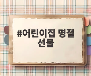 어린이집 명절 선물