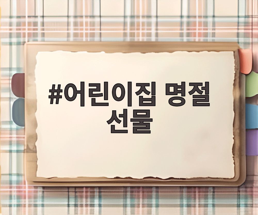 어린이집 명절 선물